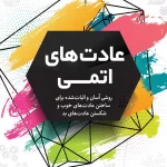 عادت های اتمی