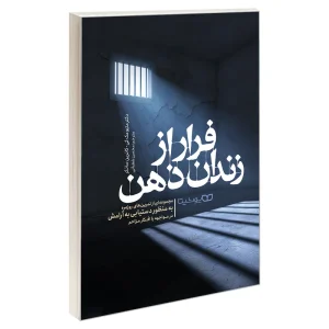 فرار از زندان ذهن
