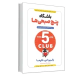 باشگاه پنج صبحی ها