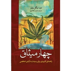 چهار میثاق