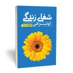 شفای زندگی
