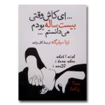 ای کاش وقتی بیست ساله بودم می دانستم