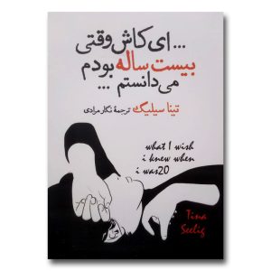ای کاش وقتی بیست ساله بودم می دانستم
