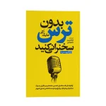 بدون ترس سخنرانی کنید