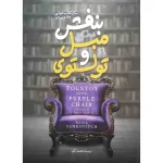 تولستوی و مبل بنفش