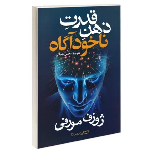 قدرت ذهن ناخودآگاه