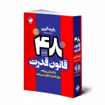 48 قانون قدرت