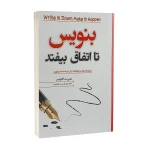 بنویس تا اتفاق بیوفتد