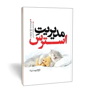 مدیریت استرس
