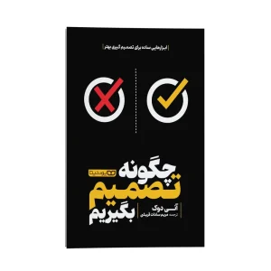 چگونه تصمیم بگیریم