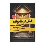 قتل درخانواده