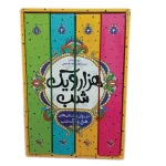 داستان های هزار و یک شب