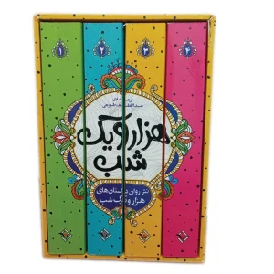 داستان های هزار و یک شب
