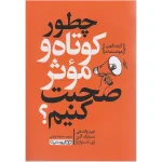 چطور کوتاه و موثر صحبت کنیم