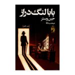 بابالنگدراز