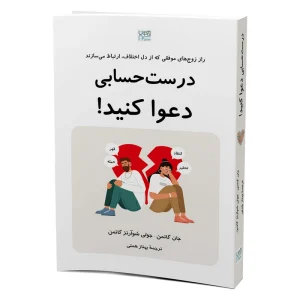 درست حسابی دعوا کنید