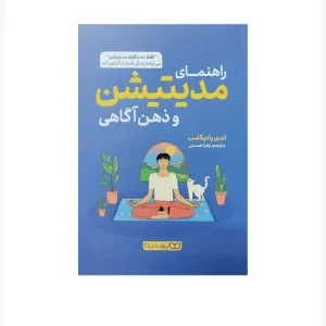 راهنمای مدیتیشن و ذهن آگاهی