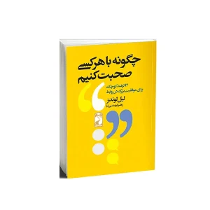 چگونه با هرکسی صحبت کنیم