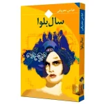 سال بلوا