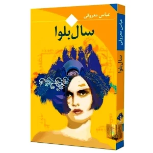 سال بلوا