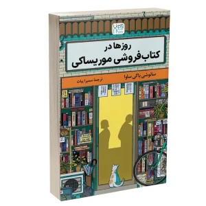 روزها در کتابفروشی موریساکی