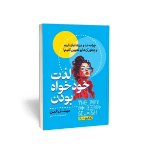 لذت خودخواه بودن
