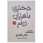 دختری باهزاران زخم