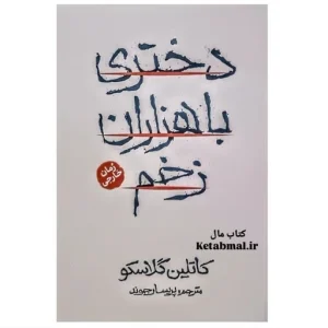 دختری باهزاران زخم