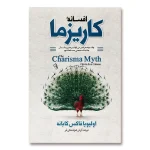 افسانه کاریزما