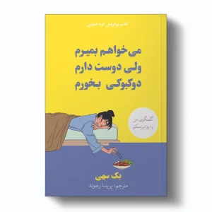 میخواهم بمیرم ولی دوست دارم دوکبوکی بخورم