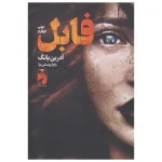 فابل