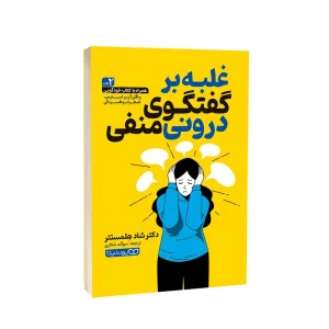 غلبه بر گفتگوی درونی منفی