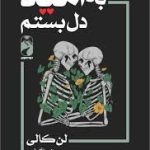 من به امید دلبستم
