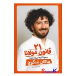 21قانون مولانا