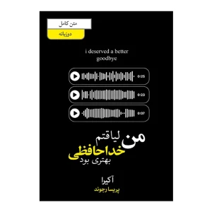 من لیاقتم خداحافظی بهتری بود