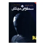 سمفونی مردگان