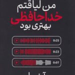 من لیاقتم خداحافظی بهتری بود