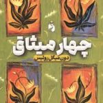 چهار میثاق