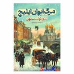 مرگ ایوان ایلیچ