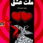 ملت عشق