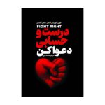 درست حسابی دعوا کنید