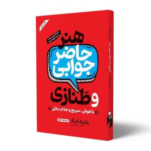 هنرطنازی و حاضرجوابی
