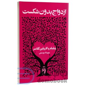 «ازدواج بدون شکست»