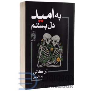 من به امید دلبستم