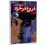 دیوان فروغ فرخزاد