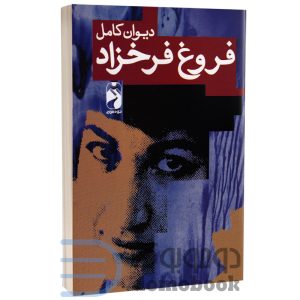دیوان فروغ فرخزاد