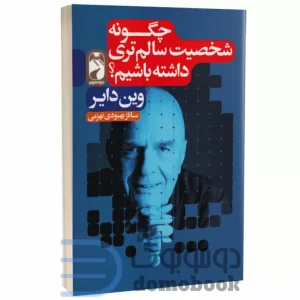 چگونه شخصیت سالم تری داشته باشیم