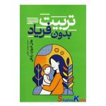 تربیت بدون فریاد