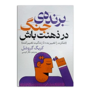 برنده ی جنگ در ذهنت باش