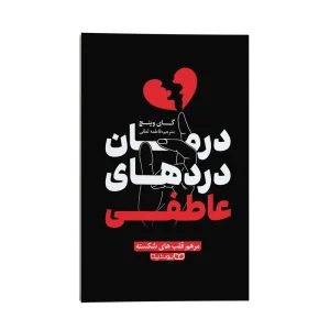 درمان دردهای عاطفی